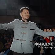 Син Жулэр Мин Жулэр Фирдус Тямаев