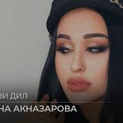 Хамрози Дил Мадина Акназарова
