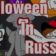 Перевод Клипа Это Хэллоуин Клип От Ava G