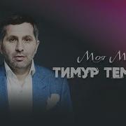 Тимур Тимиров Моя Мамат