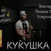 Саксафон Кавер Полина Гагарина