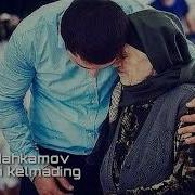 Тохир Махкамов Онам Келмади