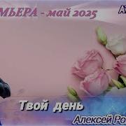 Алексей Романюта Твой День