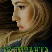 Выше Выше Всех На Свете Сериал Капитанша Звездочка