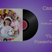 Сваты 3 Александр Удовенко