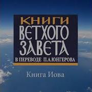 Книга Иова Читает Валентин Клементьев