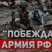 Наступление Рф Большой Самообман Техники Нет Интервью