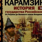 Том 12 Карамзин История Государства Российского