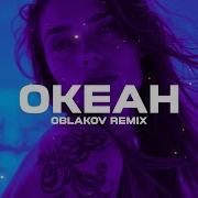 Аня Третьякова Океан Oblakov Remix 2025