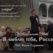 Андрей Никольский Я Люблю Тебя Россия