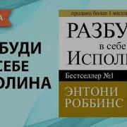 Энтони Роббинс Разбуди В Себе Исполина