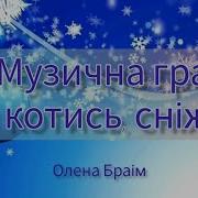 Ти Котись Котись Сніжок