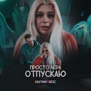 Отпукаю Просто Лера
