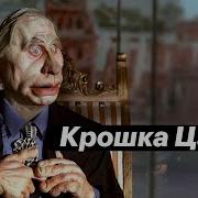 Крошка Цахес