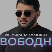 Ислам Итляшев Свободна