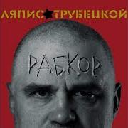 Ляпис Трубецкой Альбомы