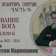 Часть 76 Цикла Бесед Иерея Константина Корепанова Раскрою Я Псалтырь Святую