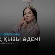 Қазакқызы Ерекше