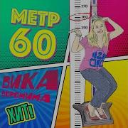 Вика Воронина Все Песни
