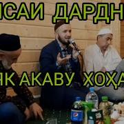Кисаи Дарднок Домулло Абдулкодир