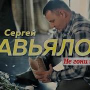 Не Гони Ты Меня Я Прошу Тебя Вновь Не Гони