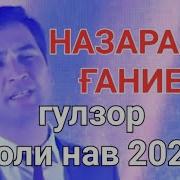 Назарали Ғаниев Гулзор