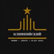 Dommi Море По Колено