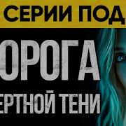 Дорога Смертной Тени Нури