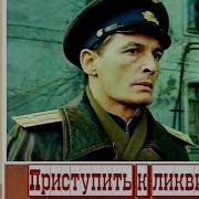 Фразы Из Фильма Приступить К Ликвидации