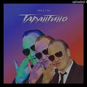 Тарантино Без Мата