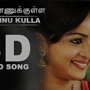 En Kannu Kulla 3D Audio Song Appuchi Gramam Must Use Headphones Tamil Beats 3D