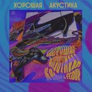 Og Buda Хорошая Акустика