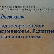 Западноевропейское Средневековье Развитие Феодальной Системы