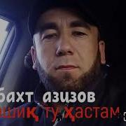 Некбахт Азизов Ман Ошиқ Ту Ҳастам 2016 Nekbaht Azizov Man Oshki Tu