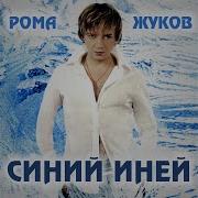 Фея Версия 2003 Рома Жуков