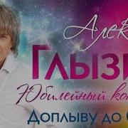 Алексей Глызин Доплыву Да Буйка