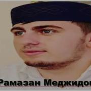 Новый Нашид Гр Наследие Рамазан Меджидов Аллагь Я Рах1Ман