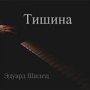 Минус Эдуард Шилец