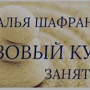 Базовый Курс Занятие 3 Наталья Шафранова