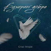 Стас Море Доброе Утро
