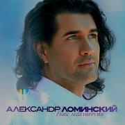 Александр Ломинский Выше Неба Happy Mix