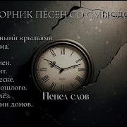 Сборник Песен Со Смыслом