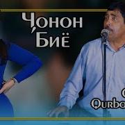Кадами Курбон Чонона