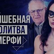Волшебная Молитва Джозефа Мерфи Елизавета Волкова