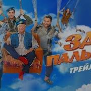 Песпя Из Фильма За Палыча