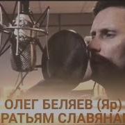 Олег Белар Братьям Славянам