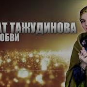 Раиса Тажудинова