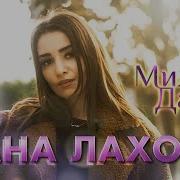 Дана Лахова Милая Дама