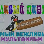 Песня Про Вежливые Слова