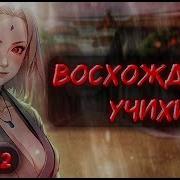 2 Наруто Восхождение
